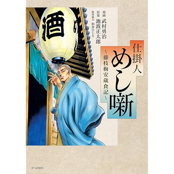 SPコミックス (仕掛人 藤枝梅安 1) | 武村勇治, 池波正太郎 |本 | 通販